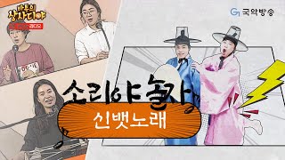 [바투의 상사디야 ‘소리야 놀자’] 신뱃노래