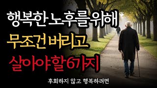 노후에 행복하려면 반드시 버리세요ㅣ노년에 버려야 할 6가지ㅣ노후에 후회하지 않고 행복하려면 '이렇게' 하세요ㅣ말하는 순간 비참해집니다ㅣ5080 황금조언ㅣ 지혜로운 하루ㅣ 오디오북