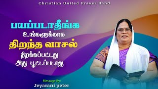 பயப்படாதீங்க உங்களுக்காக திறந்த வாசல் திறக்கப்பட்டது அது  பூட்டப்..| 12.01.2025 | Sis Jeyarani Peter