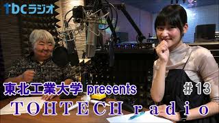 東北工業大学 presents TOHTECH radio 第13回