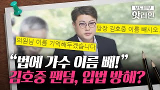 [핫라인] '김호중 방지법' 낸 의원들에 악플 테러 쇄도···﻿“젊은 가수 가슴에 대못”