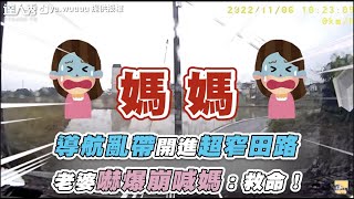 【導航亂帶開進超窄田路 老婆嚇爆崩喊媽：救命！】｜＠ya.wuuuu