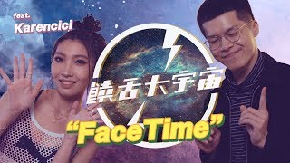 💣｜饒舌大宇宙｜FaceTime｜異鄉人 Outlander feat. Karencici