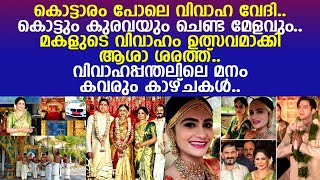 മകളുടെ വിവാഹം ഉത്സവമാക്കി ആശാ ശരത്ത്... മനം കവരുന്ന കാഴ്ചകള്‍..!!