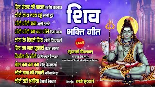 Shiv Bhakti Geet - Hindi Bhakti Top 10 - Audio Jukebox - Lord Shiva Sawan Special Songs