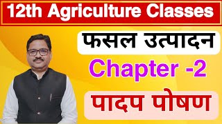 1 Part | पादप पोषण / Plant Nutrients  Chapter -2 || फसल उत्पादन | 12th Agriculture Coaching