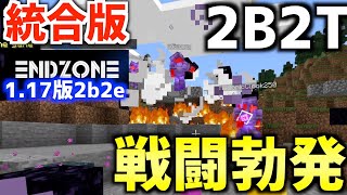 【マイクラ】統合版2b2tの1.17版2b2e「endzone.me」に参加したら僕を巡って戦闘勃発してしまったwwwww【Minecraft】【スマホ版2b2t】【Switch版2b2t】