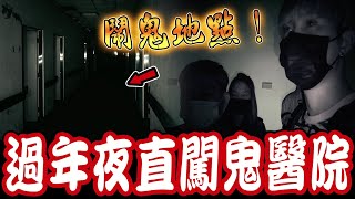 驚悚鬼病院Ep1｜網路盛傳鬧鬼地點！團隊過年夜進入直擊！滿地出現大量紙錢祭拜靈體….《未來男友Liann》feat.國王King 鬼Man｜都市傳說｜靈異探險｜靈異檔案｜