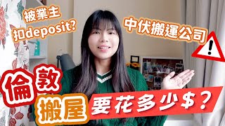 [英國租樓] 在倫敦搬家要花多少錢？中伏搬運公司體驗⚠️有被扣訂金嗎？💸｜Lilian's Footprints