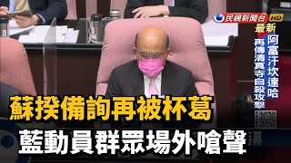 蘇揆備詢再被杯葛 藍動員群眾場外嗆聲－民視新聞