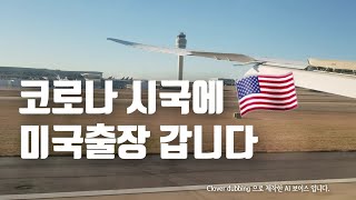 노마드제임스의 미국출장 브이로그19 #코로나시국에 미국출장 갑니다🇰🇷🇺🇸