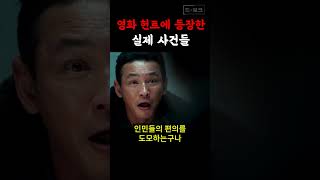 영화 헌트에 나온 실제 사건들