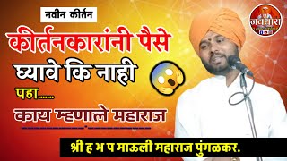 हे कीर्तन नक्की पहाच||ह भ प माऊली महाराज पुंगळकर||Mauli Maharaj Pungalkar New kirtan #navdhara