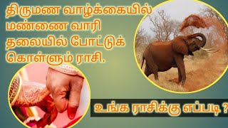 திருமண வாழ்க்கையில் மண்ணை வாரி தலையில் போட்டுக் கொள்ளும் ராசி.