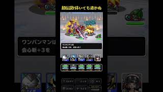 [DQMSL]超伝説2体いても退かぬ[マスターズGP][ドラクエ]#shorts