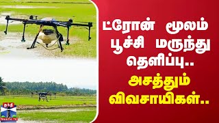 ட்ரோன் மூலம் பூச்சி மருந்து தெளிப்பு.. அசத்தும் விவசாயிகள் | madurai | Farmers