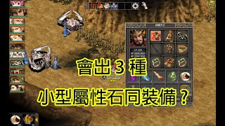 巨商遊戲 原來有怪會出3種小型屬性石同裝備?【APPGAMEHK 遊戲實況】#85