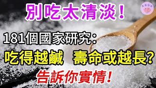 別吃太清淡，181個國家研究：吃得越鹹，壽命或越長？ 告訴你實情！【長壽指南】