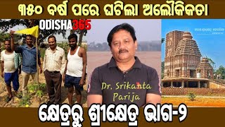 କ୍ଷେତ୍ରରୁ ଶ୍ରୀକ୍ଷେତ୍ର -୨ | Jagannath Mahima | Dr. Srikanta Parija | Sarana Srikshetra 2