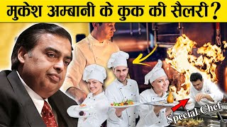 मुकेश अम्बानी के कुक की सैलरी कितनी है ? | Mukesh Ambani Cook Salary | Mukesh Ambani Chef Salary