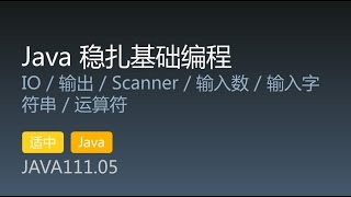 JAVA111.05 IO / 输出 / Scanner / 输入数 / 输入字符串 / 运算符