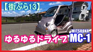 【街ぶら13】ゆるゆるドライブ MITSUOKA MC-1 光岡自動車【ミニカー、マイクロカー】