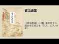 《資治通鑑》410集 漢紀四十二漢安帝元初三年（丙辰，公元116年）