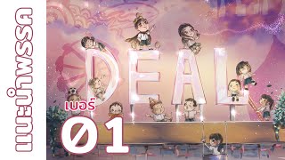 แนะนำพรรค | เบอร์ 1  พรรค DEAL