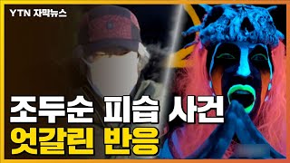 [자막뉴스] '조두순 피습 사건' 두고 왈가왈부...엇갈린 반응 / YTN