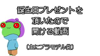 メンバーから貰った福袋を開ける