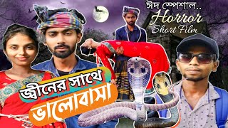 রহস্যময় প্রেম 2 | Bangla horror short film 2024 | Osman \u0026 Ahora | Eid Special | Horror Khulna