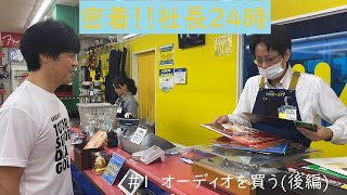 カケヒくんオーディオを買う（後編）【密着！！社長24時 #2】