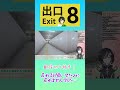 【8番出口】戻れると思ったら戻れませんでした！配信切り抜き② 8番出口 ゲーム実況 配信 切り抜き vtuber shorts short