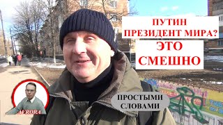 Случайный прохожий смело и открыто о тайнах путинской власти. 2021