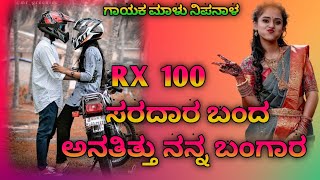 RX100 ಸರದಾರ ಬಂದ ಅನತಿತು ನನ್ನ ಬಂಗಾರ l Malu Nipanal janapada song