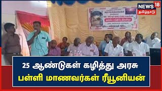 Thoothukudi | 25 ஆண்டுகளுக்குப்பின் சந்தித்துக்கொண்ட அரசு பள்ளி முன்னாள் மாணவர்கள்