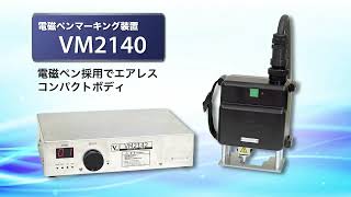 VM2140 電磁ペンマーキング装置　ベクトル株式会社(刻印機)