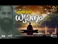 എന്താണ് ധ്യാനം thasmai sms meditation malayalam tslkl0018