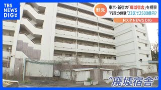 東京・新宿の「廃墟宿舎」を視察 “行政の無駄” 23区で2500億円？｜TBS NEWS DIG