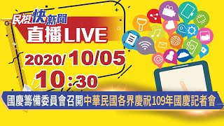 1005國慶籌備委員會召開中華民國各界慶祝109年國慶記者會｜民視快新聞｜