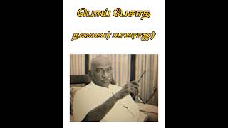 பொய் பேசாத தலைவர் கருனை வீரர் காமராஜர் ஐயா.. 🙏