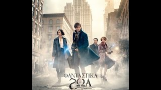 ΦΑΝΤΑΣΤΙΚΑ ΖΩΑ & ΠΟΥ ΒΡΙΣΚΟΝΤΑΙ(FANTASTIC BEASTS&WHERE TO FIND THEM) MAIN TRAILER (GREEK SUBS)