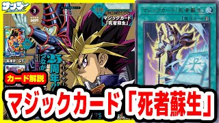 【#遊戯王】伝説のシーンの再現が可能に！！《マジックカード「死者蘇生」》Vジャンプ付録3月特大号(2024年1/19(金)発売)【#カード解説】