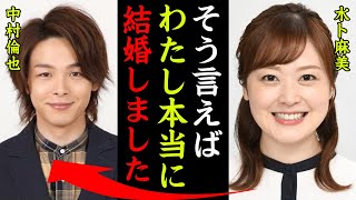 水卜麻美と中村倫也の電撃結婚…極秘交際の真相がヤバい！『そういえば私…本当に結婚しちゃいました！』水卜アナの引退間近や次期エース女子アナの正体に一同驚愕…！