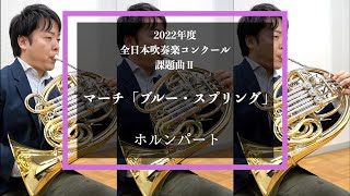 【ホルン】マーチ「ブルー・スプリング」【2022年度全日本吹奏楽コンクール課題曲】