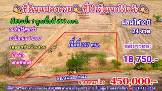 Ep 1920 ที่ดินสร้างบ้านสวน ถมดิน,ขุดสระไว้แล้ว ผ่อนได้ 24 งวด โฉนด 247 ตรว. ราคา 450,000.- อ.โนนสูง