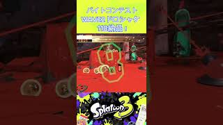 バイトコンテストWAVE2通常ドロシャケで118納品！【スプラトゥーン3】#スプラトゥーン3 #splatoon3 #バイトチームコンテスト #サーモンラン