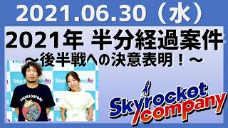 2021.06.30 スカイロケットカンパニー【2021年 半分経過案件～後半戦への決意表明～】