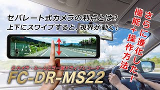 F.R.C. ミラー型 前後2カメラ ドライブレコーダー [ FC-DR-MS22 ] 操作説明動画：意外な機能がプラス!?さらに便利にスマートに使いこなそう