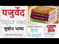 yajur ved part 2 यजुर्वेद सुबोध भाष्य हिंदी subodh bhashya hindi